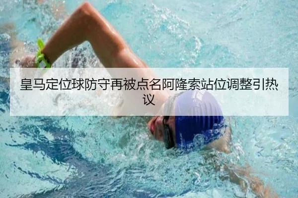 皇马定位球防守再被点名阿隆索站位调整引热议